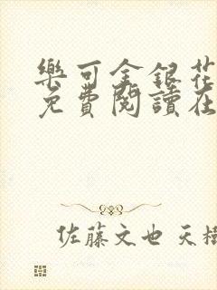 乐可金银花全文免费阅读在线笔趣