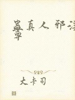 蛊真人 邪淫魔尊