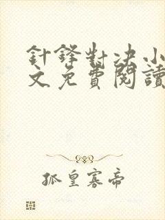 针锋对决小说全文免费阅读完整版