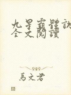 九星霸体诀免费全文阅读封面