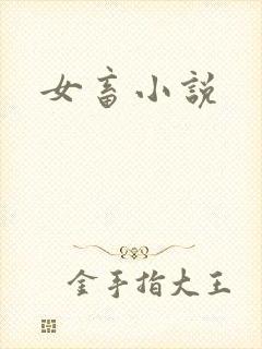 女畜小说