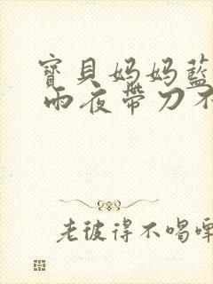 宝贝妈妈蓝菲菲 雨夜带刀不带伞