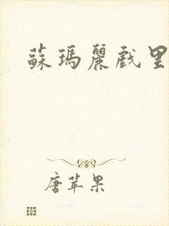 苏玛丽戏里戏外