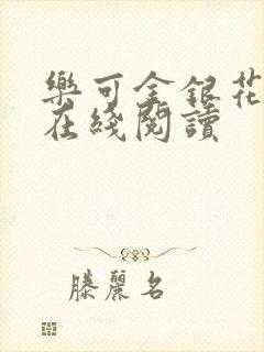 乐可金银花全文在线阅读