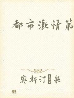 都市激情第一页