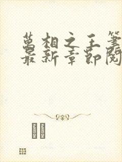 万相之王笔趣阁最新章节阅读