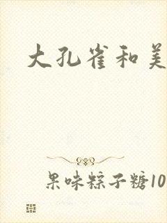 大孔雀和美丽姐