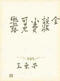 乐可小说金银花露免费版