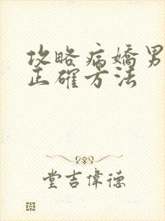 攻略病娇男配的正确方法