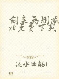 剑来无删减版txt免费下载