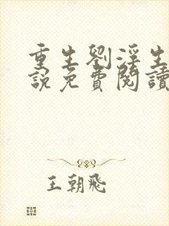 重生刘浮生的小说免费阅读全文