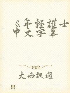 《年轻护士2》中文字幕