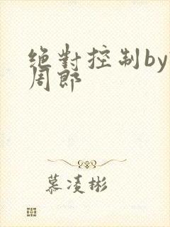 绝对控制by试周郎封面