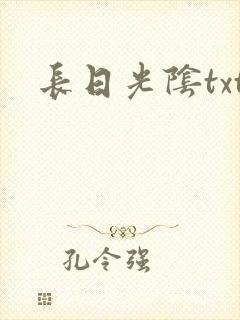 长日光阴txt