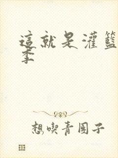 这就是灌篮第五季