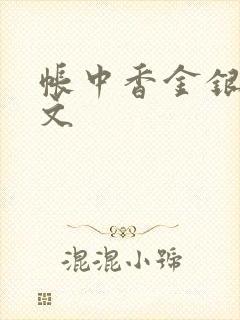 帐中香金银花原文