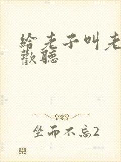 给老子叫老子喜欢听