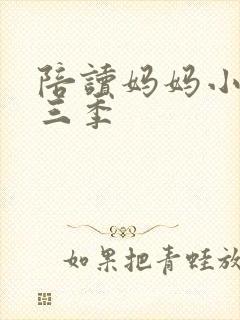 陪读妈妈小说第三季