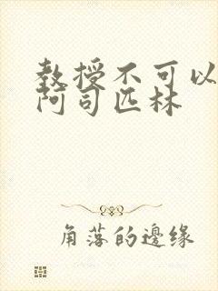 教授不可以by阿司匹林