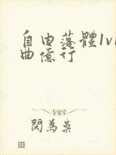 自由落体1v1曲亿行封面