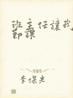 班主任让我诵一节课