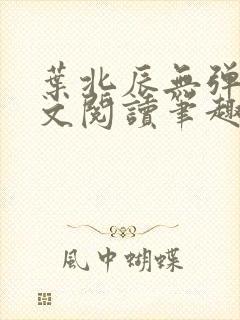 叶北辰无弹窗全文阅读笔趣阁