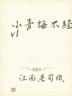 小青梅不经c1v1封面