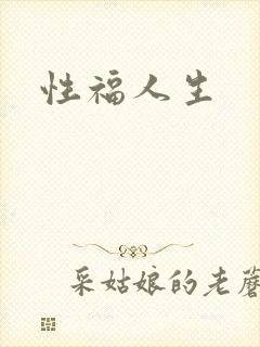性福人生