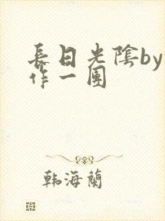 长日光阴by乱作一团