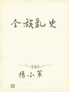 全族乱史