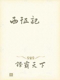 西征记