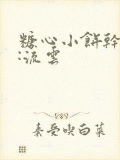 糖心小饼干作者:流云