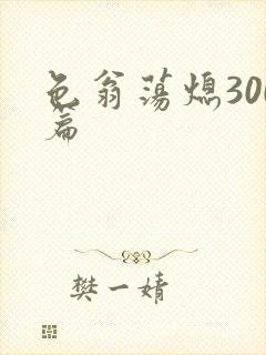 色翁荡熄300篇