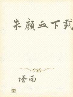 朱颜血下载