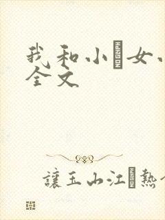 我和小姪女小婷全文
