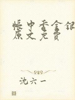 帐中香金银花露原文免费