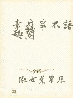 幸瘾宁不语评笔趣阁