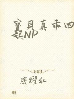 宝贝真乖四人一起NP