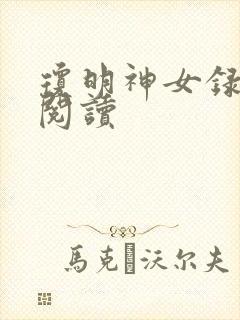 琼明神女录免费阅读