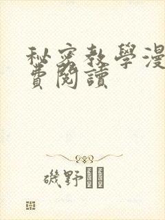 秘密教学漫画免费阅读