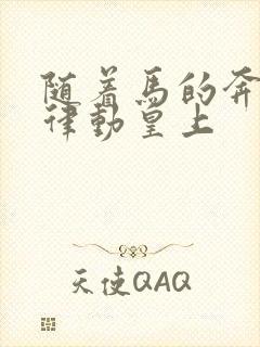 随着马的奔跑而律动皇上