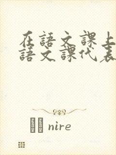 在语文课上强插语文课代表