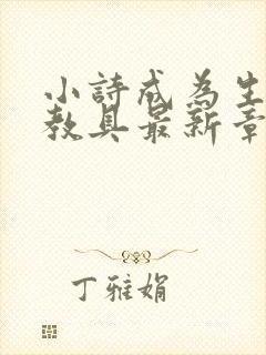 小诗成为生物课教具最新章节封面