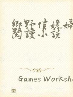 乡野俏媳妇免费阅读小说