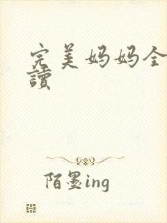 完美妈妈全文阅读