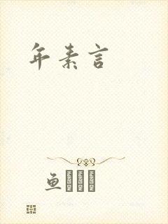 年素言封面