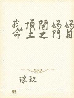 我顶开妈妈的生命上之门目录