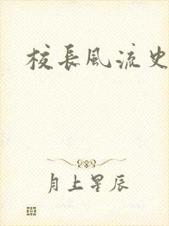校长风流史封面