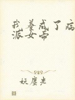 我养成了病娇反派女帝