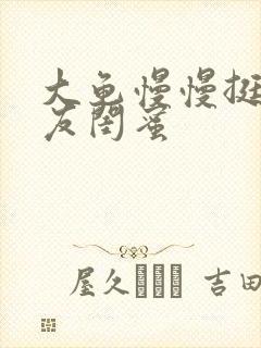 大龟慢慢挺进女友闺蜜